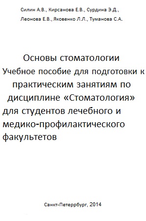 Основы стоматологии. Учебное пособие для подготовки к практическим занятиям по дисциплине Стоматология для студентов леч